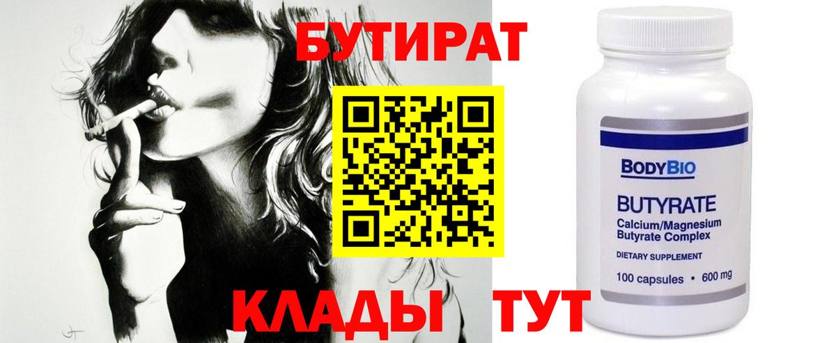 БУТИРАТ 99% Балашов