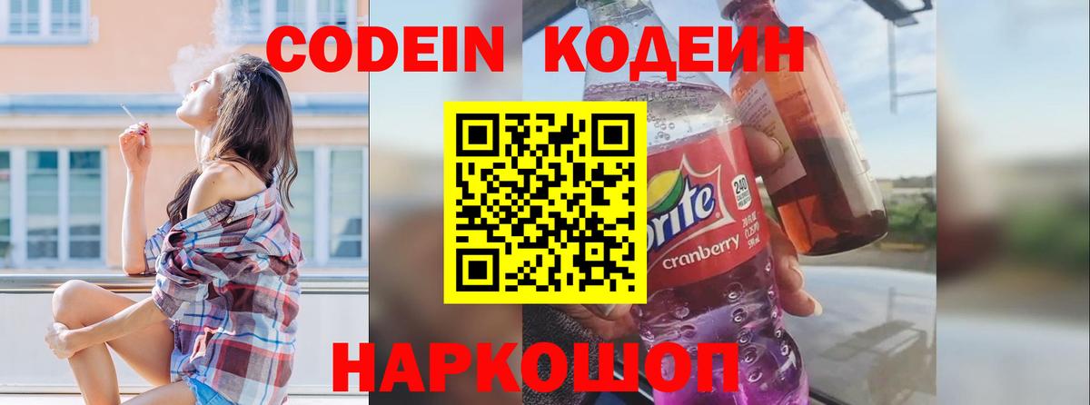 сколько стоит  Вход с VPN  Codein Purple Drank  Балашов  Codein Purple Drank 